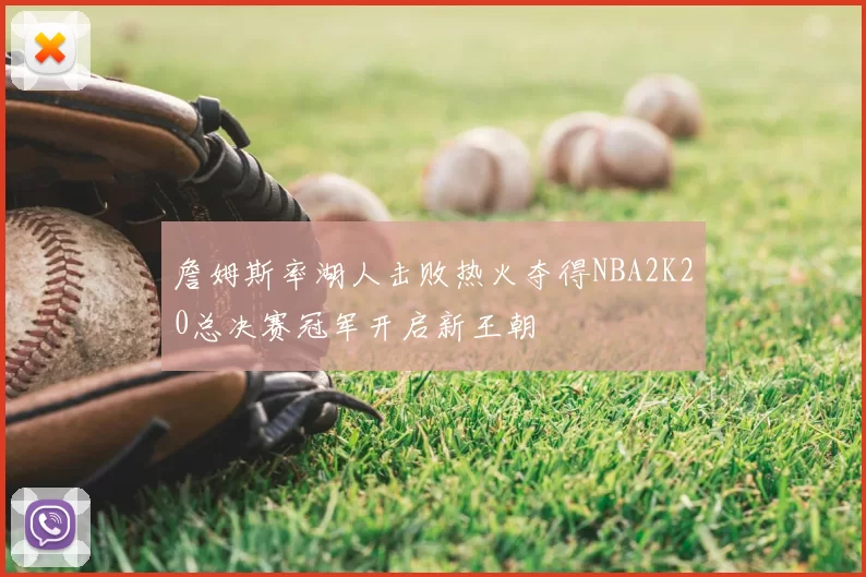 詹姆斯率湖人击败热火夺得NBA2K20总决赛冠军开启新王朝