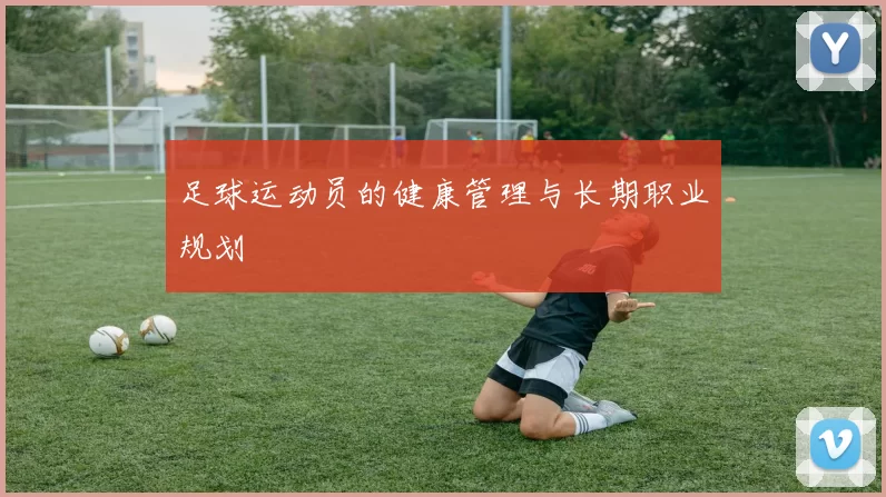 足球运动员的健康管理与长期职业规划