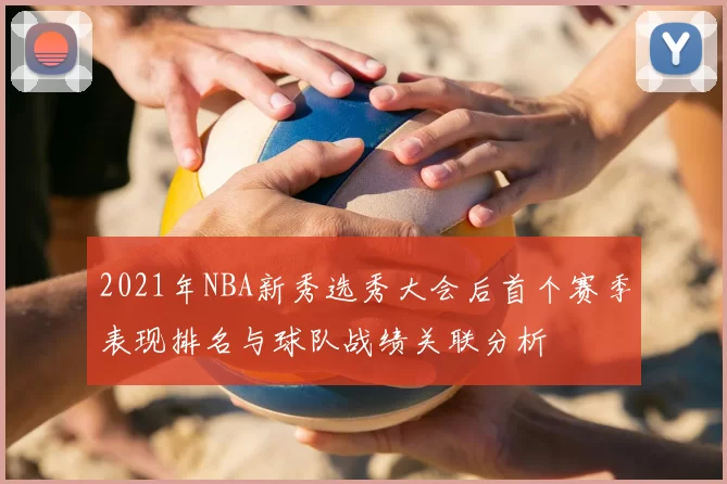 2021年NBA新秀选秀大会后首个赛季表现排名与球队战绩关联分析