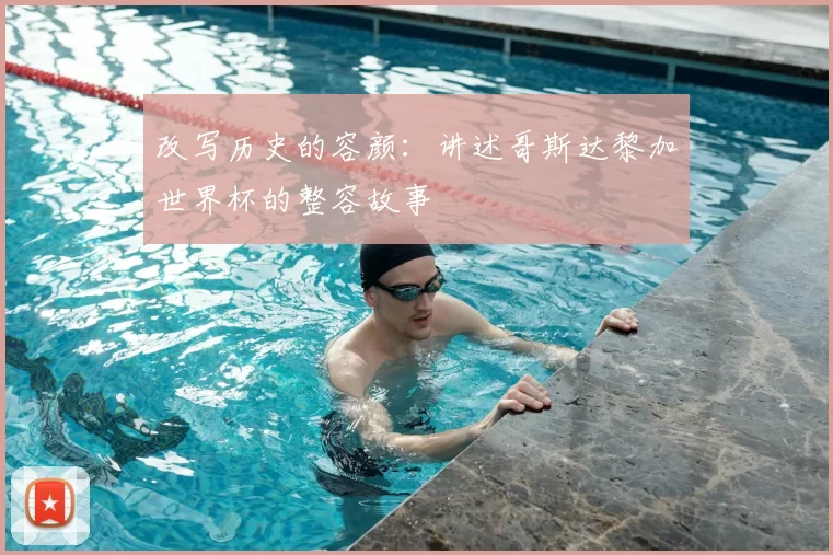 改写历史的容颜:讲述哥斯达黎加世界杯的整容故事