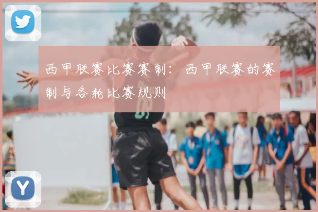 西甲联赛比赛赛制：西甲联赛的赛制与各轮比赛规则