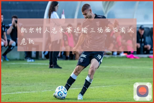 凯尔特人总决赛连输三场面临淘汰危机