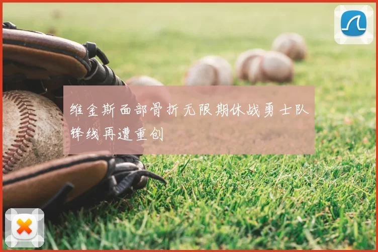 维金斯面部骨折无限期休战勇士队锋线再遭重创