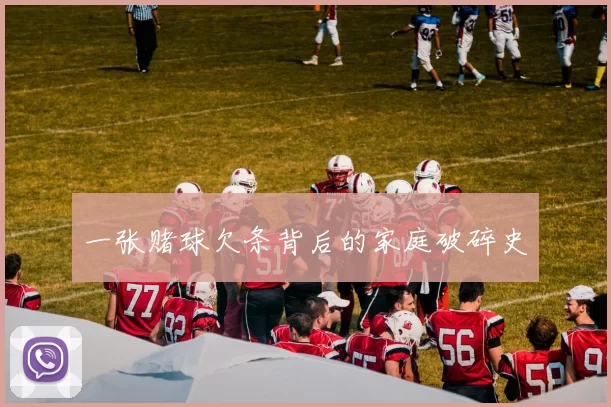 一张赌球欠条背后的家庭破碎史