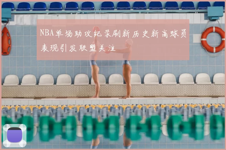 NBA单场助攻纪录刷新历史新高球员表现引发联盟关注