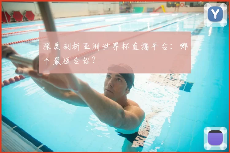 深度剖析亚洲世界杯直播平台：哪个最适合你？