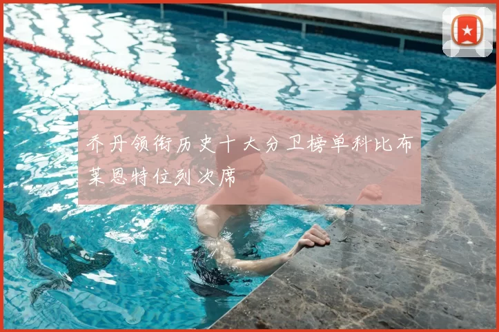 乔丹领衔历史十大分卫榜单科比布莱恩特位列次席
