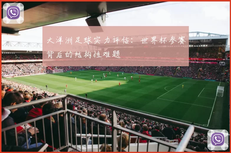 大洋洲足球实力评估：世界杯参赛背后的结构性难题