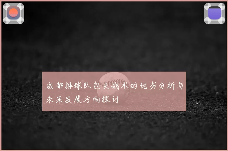 成都排球队包夹战术的优劣分析与未来发展方向探讨