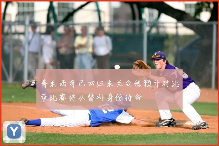 普利西奇已回归米兰合练预计对比萨比赛将以替补身份待命