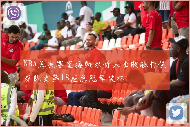 NBA总决赛直播凯尔特人击败独行侠夺队史第18座总冠军奖杯