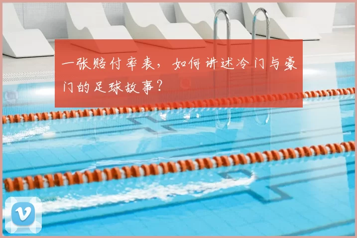 一张赔付率表,如何讲述冷门与豪门的足球故事?