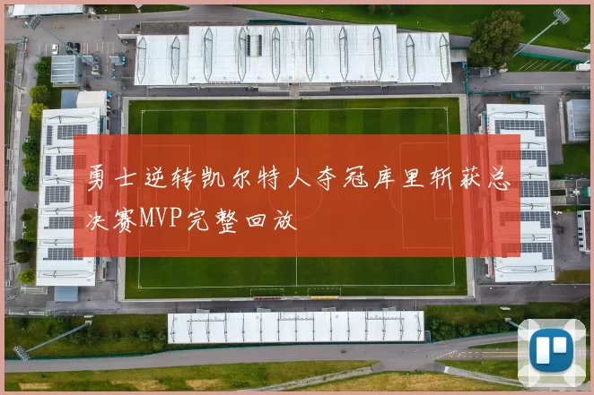 勇士逆转凯尔特人夺冠库里斩获总决赛MVP完整回放