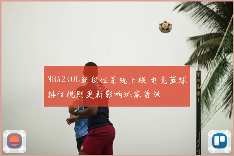 NBA2KOL新段位系统上线 电竞篮球排位规则更新影响玩家晋级