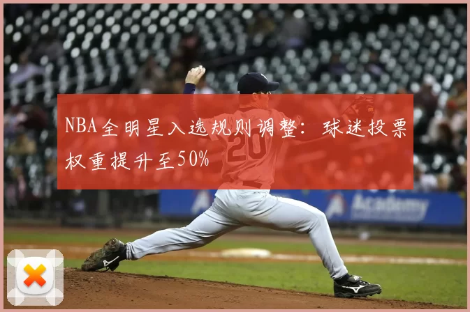 NBA全明星入选规则调整：球迷投票权重提升至50%
