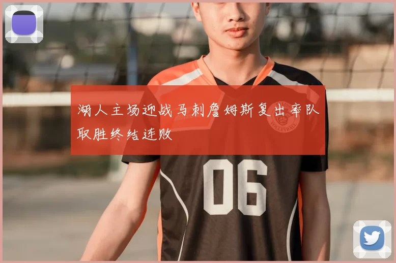 湖人主场迎战马刺詹姆斯复出率队取胜终结连败