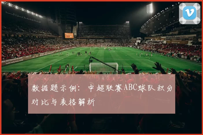 数据题示例：中超联赛ABC球队积分对比与表格解析