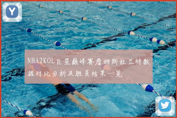 NBA2KOL巨星巅峰赛詹姆斯杜兰特数据对比分析及胜负结果一览