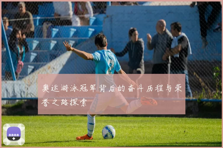 奥运游泳冠军背后的奋斗历程与荣誉之路探索