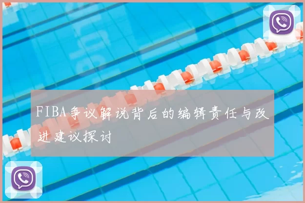 FIBA争议解说背后的编辑责任与改进建议探讨