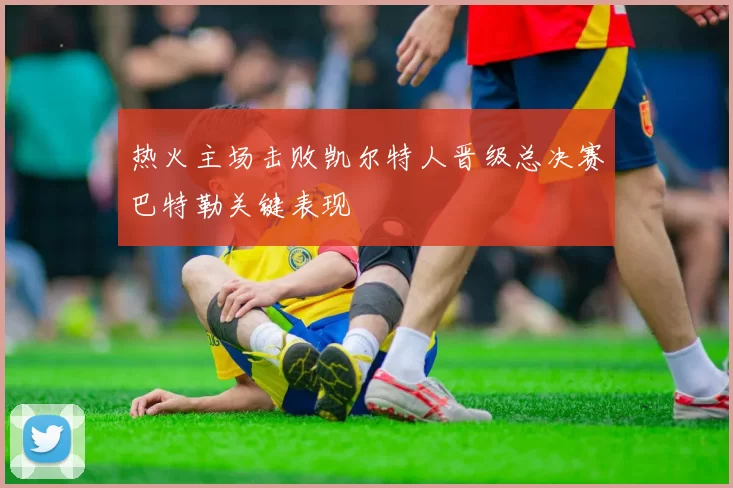 热火主场击败凯尔特人晋级总决赛巴特勒关键表现