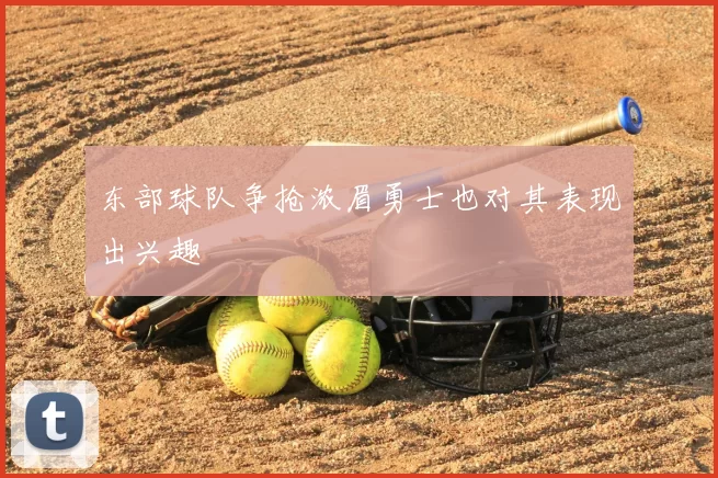 东部球队争抢浓眉勇士也对其表现出兴趣