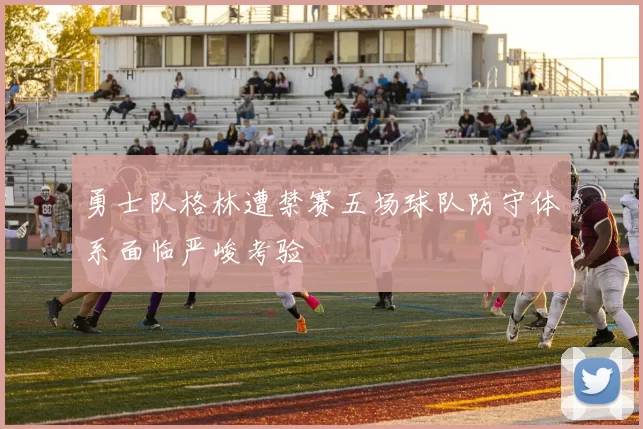 勇士队格林遭禁赛五场球队防守体系面临严峻考验