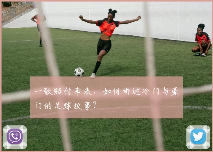 一张赔付率表,如何讲述冷门与豪门的足球故事?