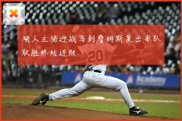 湖人主场迎战马刺詹姆斯复出率队取胜终结连败