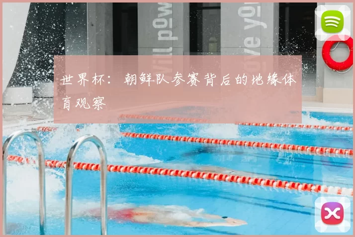 世界杯:朝鲜队参赛背后的地缘体育观察