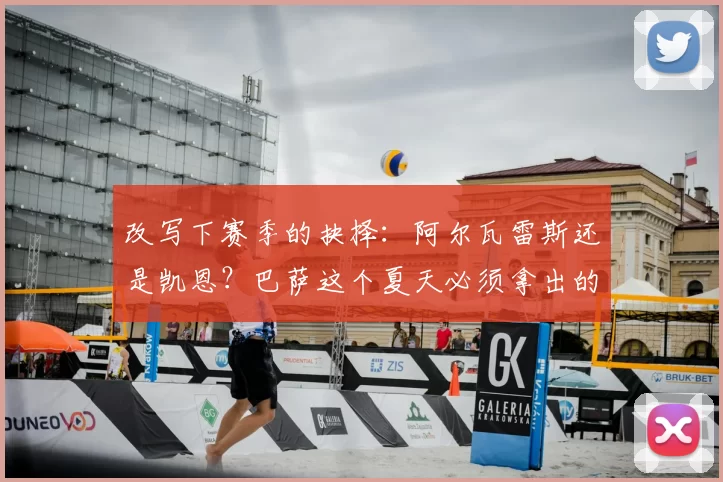 改写下赛季的抉择：阿尔瓦雷斯还是凯恩？巴萨这个夏天必须拿出的答案_弗里克_马德里竞技_拜仁慕尼黑