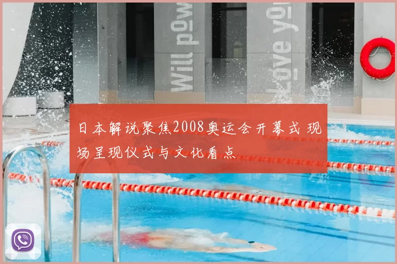 日本解说聚焦2008奥运会开幕式 现场呈现仪式与文化看点