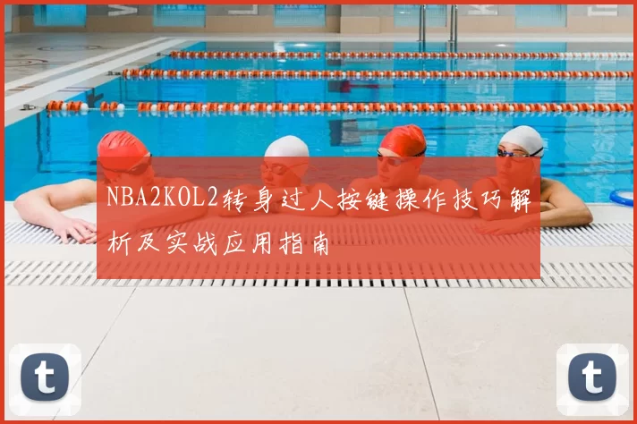 NBA2KOL2转身过人按键操作技巧解析及实战应用指南