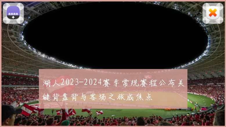 湖人2023-2024赛季常规赛程公布关键背靠背与客场之旅成焦点