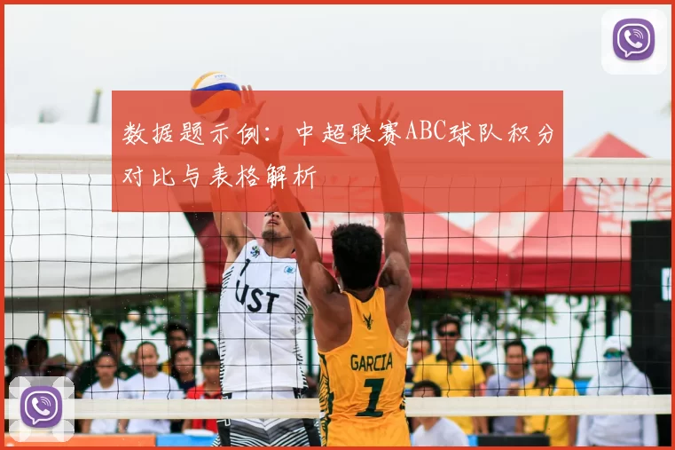 数据题示例：中超联赛ABC球队积分对比与表格解析
