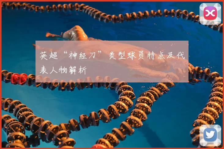 英超“神经刀”类型球员特点及代表人物解析