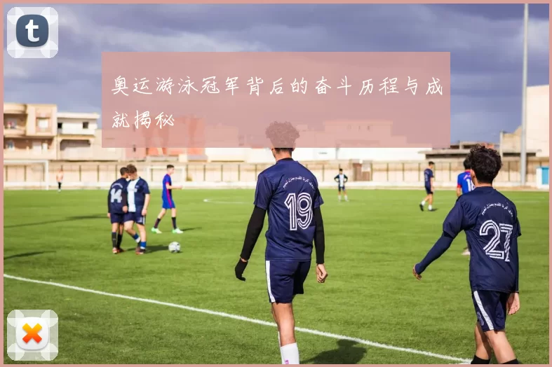 奥运游泳冠军背后的奋斗历程与成就揭秘