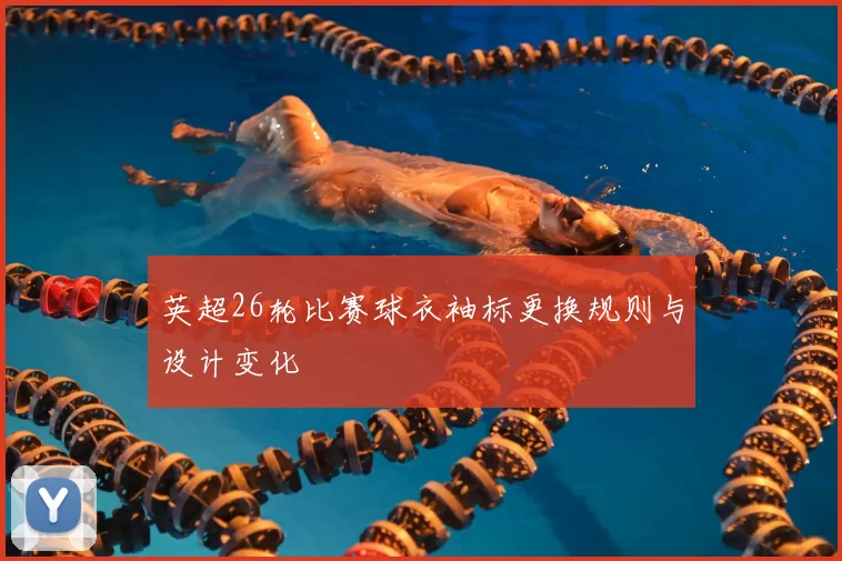 英超26轮比赛球衣袖标更换规则与设计变化