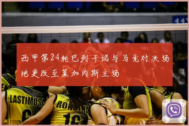 西甲第24轮巴列卡诺与马竞对决场地更改至莱加内斯主场