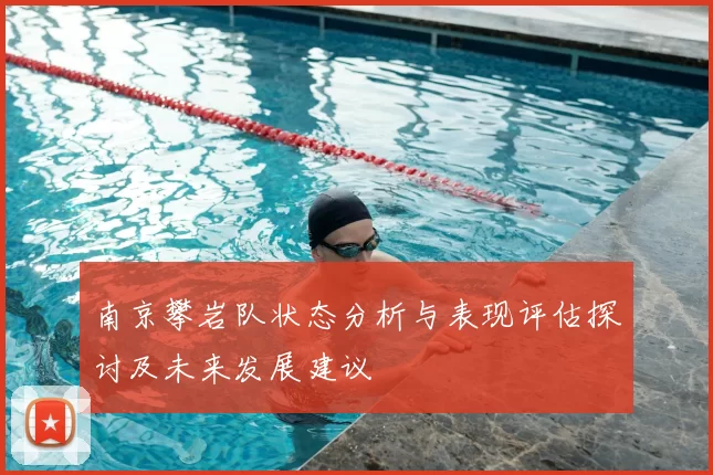 南京攀岩队状态分析与表现评估探讨及未来发展建议