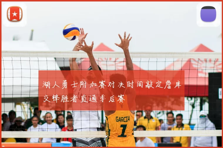 湖人勇士附加赛对决时间敲定詹库交锋胜者直通季后赛