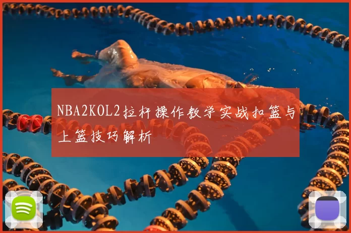 NBA2KOL2拉杆操作教学实战扣篮与上篮技巧解析