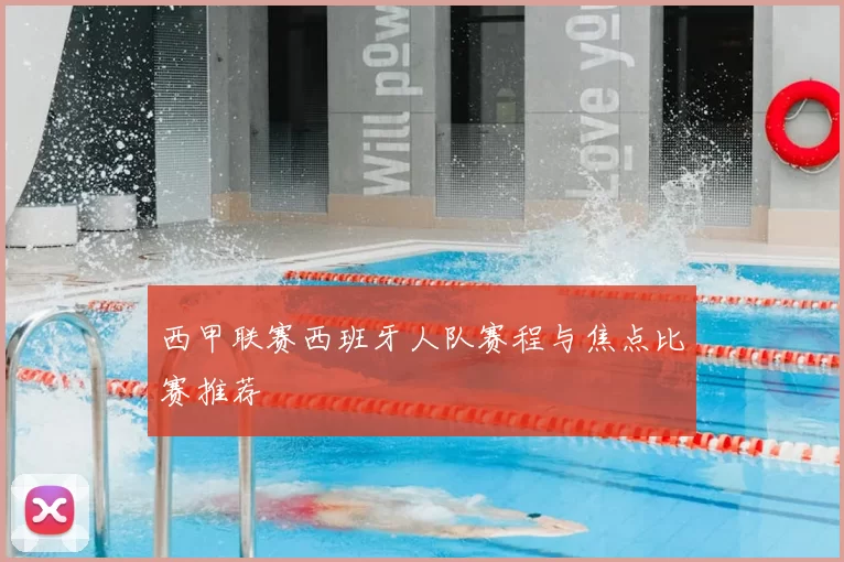 西甲联赛西班牙人队赛程与焦点比赛推荐