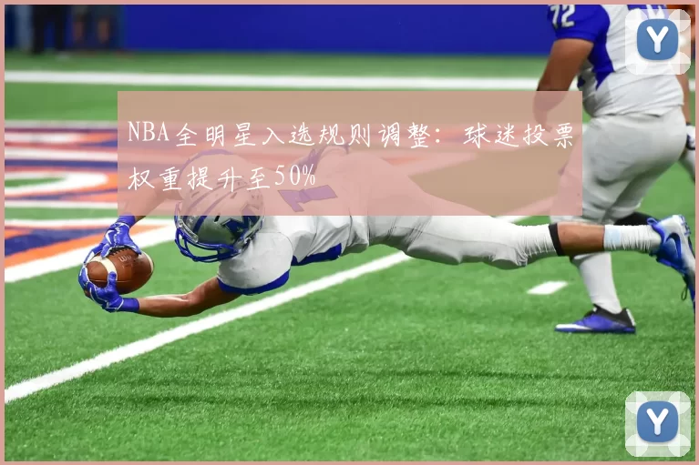 NBA全明星入选规则调整:球迷投票权重提升至50%