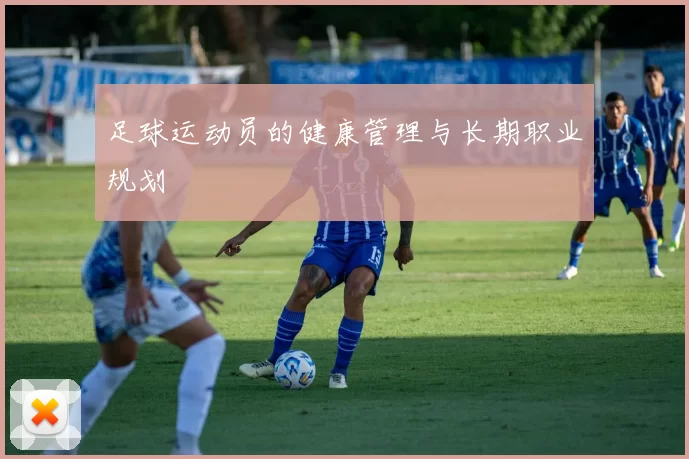 足球运动员的健康管理与长期职业规划