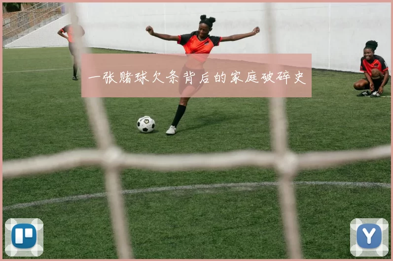 一张赌球欠条背后的家庭破碎史