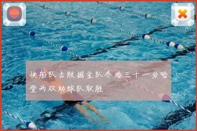 快船队击败掘金队乔治三十一分哈登两双助球队取胜