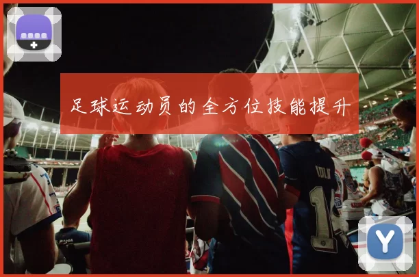 足球运动员的全方位技能提升