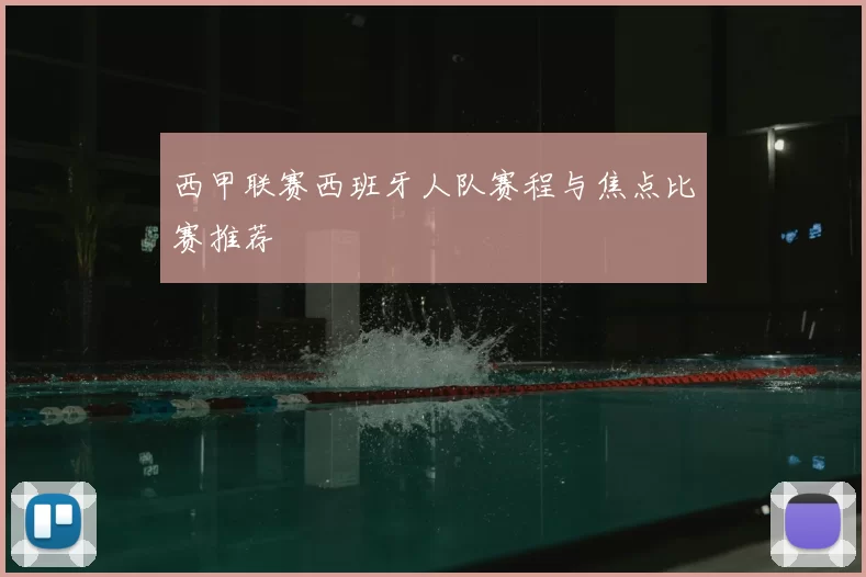 西甲联赛西班牙人队赛程与焦点比赛推荐