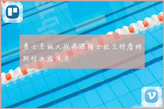 勇士圣诞大战再遇骑士杜兰特詹姆斯对决成焦点